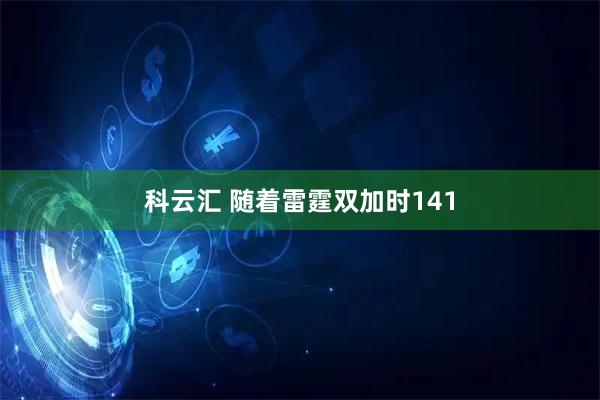 科云汇 随着雷霆双加时141