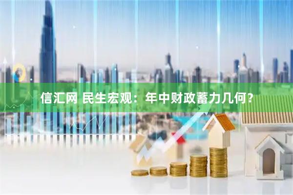 信汇网 民生宏观：年中财政蓄力几何？